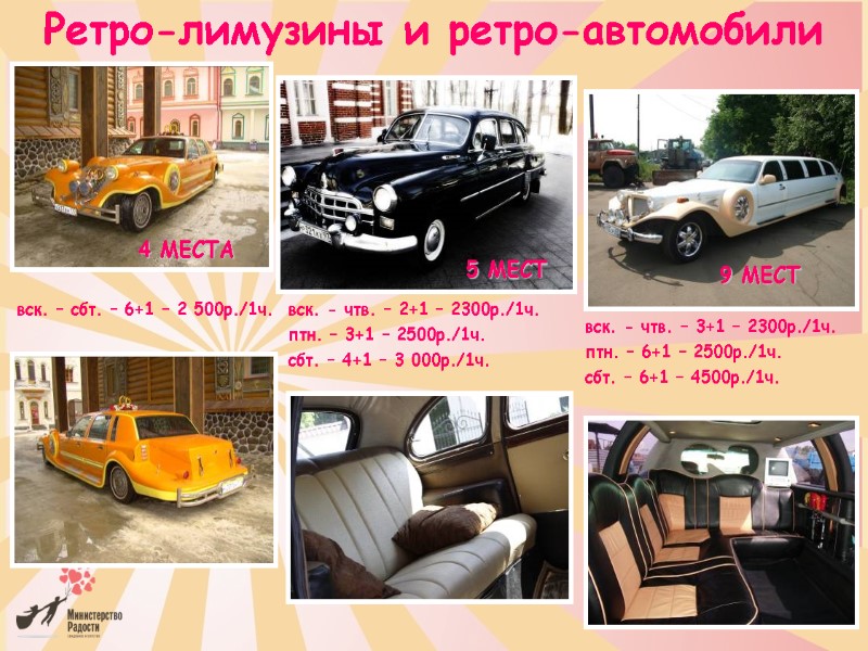 Ретро-лимузины и ретро-автомобили 9 МЕСТ 4 МЕСТА 5 МЕСТ вск. – сбт. – 6+1